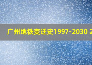 广州地铁变迁史1997-2030 2.0